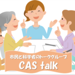 【CAS】人々の不安を減らす情報が最も重要（CAS talk 代表　加藤茂孝）