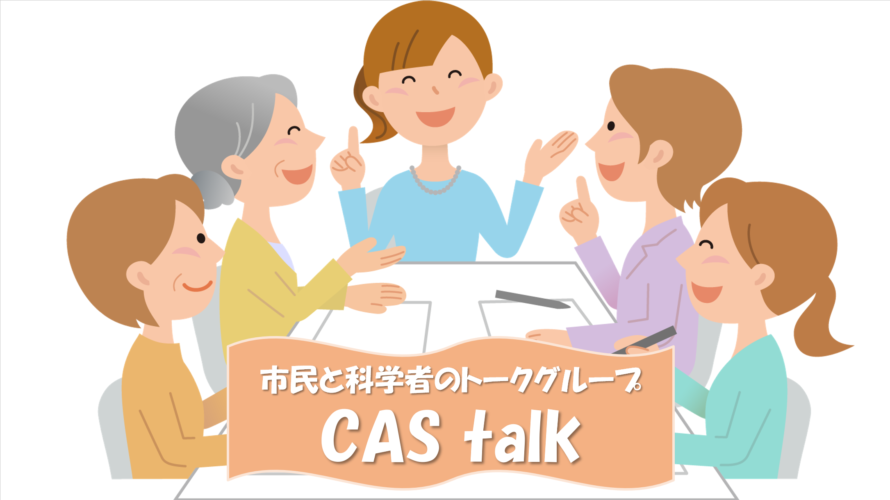 【CAS】新型コロナ収束の可能性における海外との比較