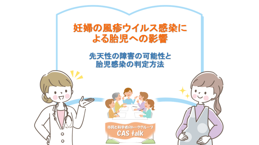 【CAS】妊婦の風疹ウイルス感染による胎児への影響